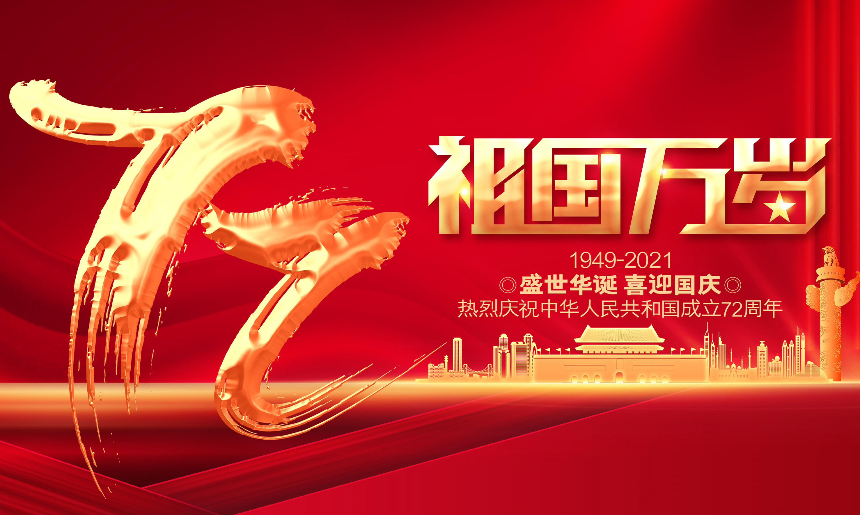 在這普天同慶的節(jié)日里湯陰縣新興工程塑化有限公司祝福我們偉大的祖國：繁榮昌盛、國泰民安